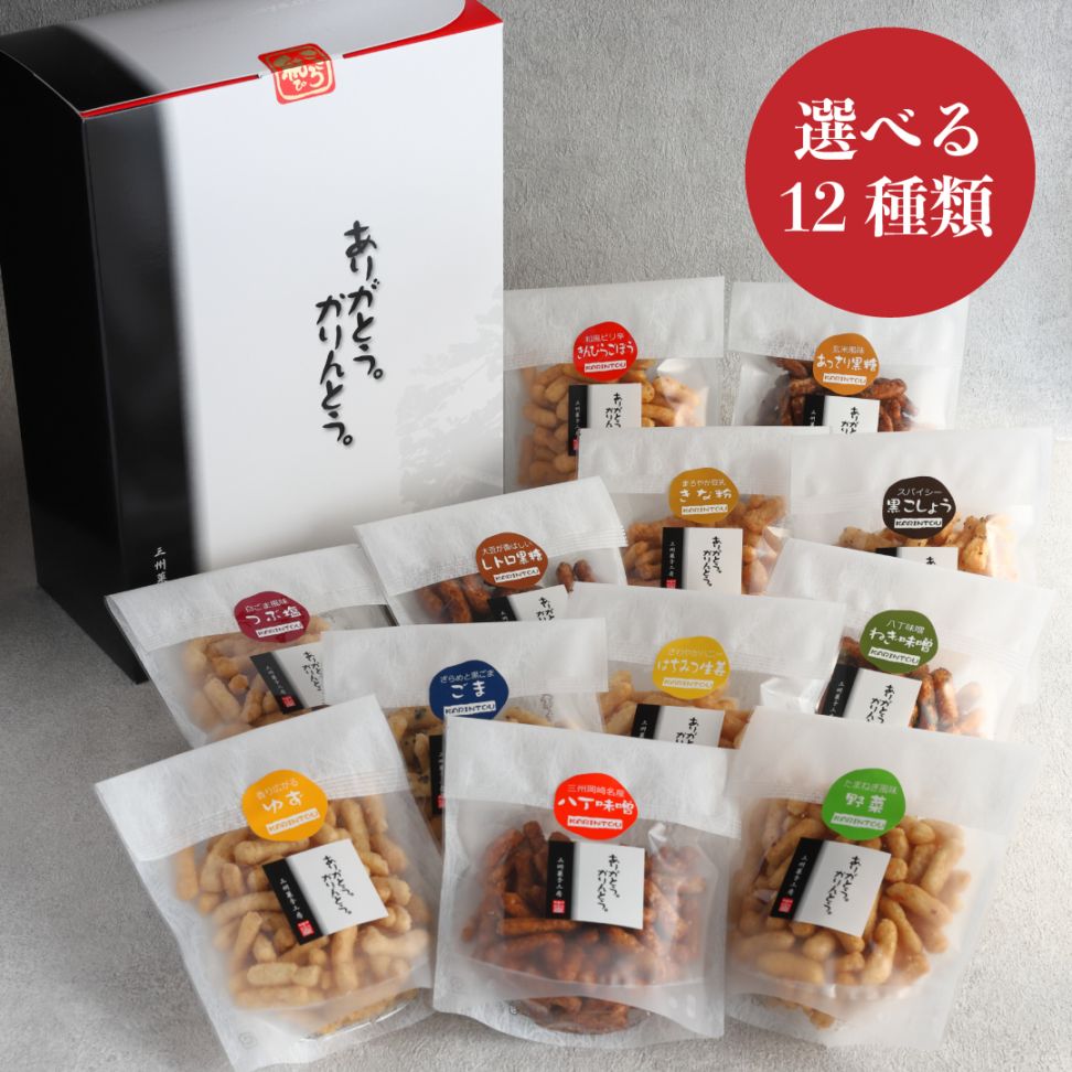 【選べる】ありがとう。かりんとう。１２種箱ギフト