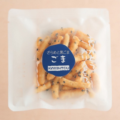 プチサイズごまかりんとう