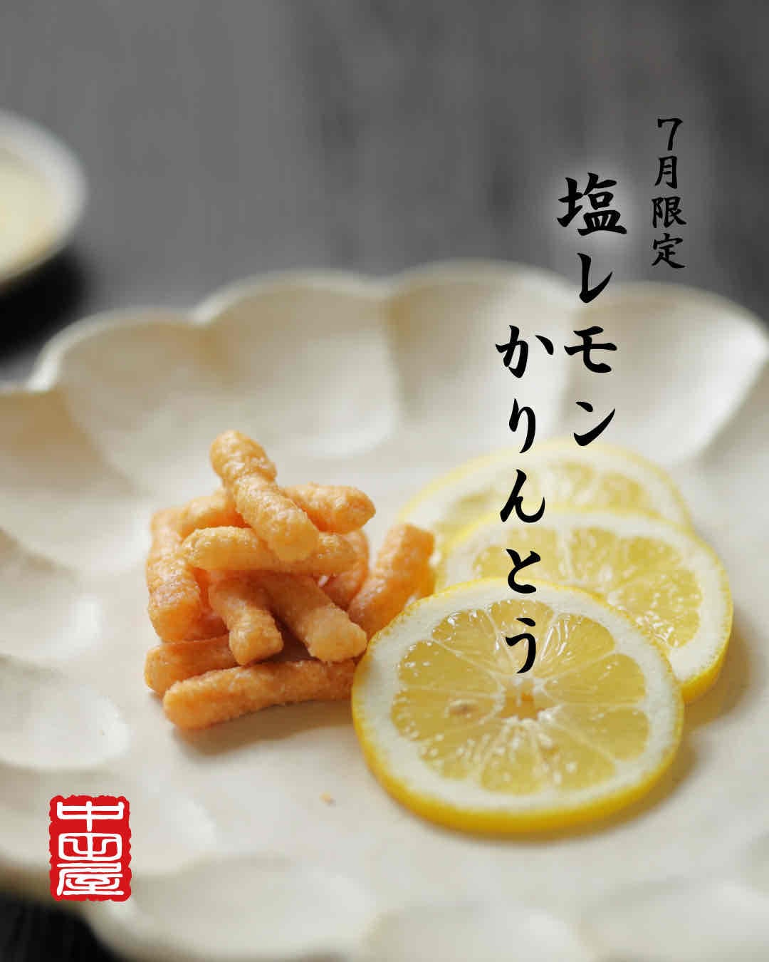 【7月限定】塩レモンかりんとう