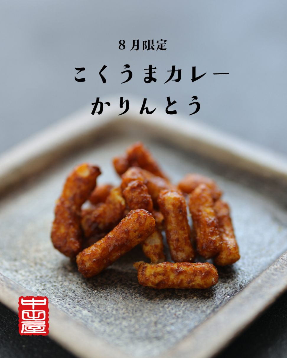 【8月限定】こくうまカレーかりんとう