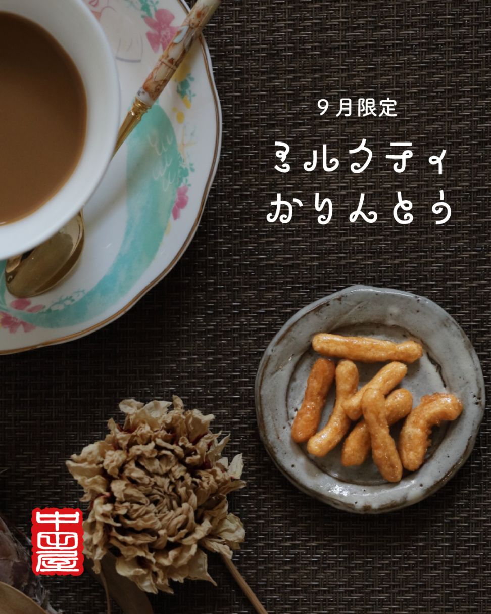 【9月限定】ミルクティーかりんとう