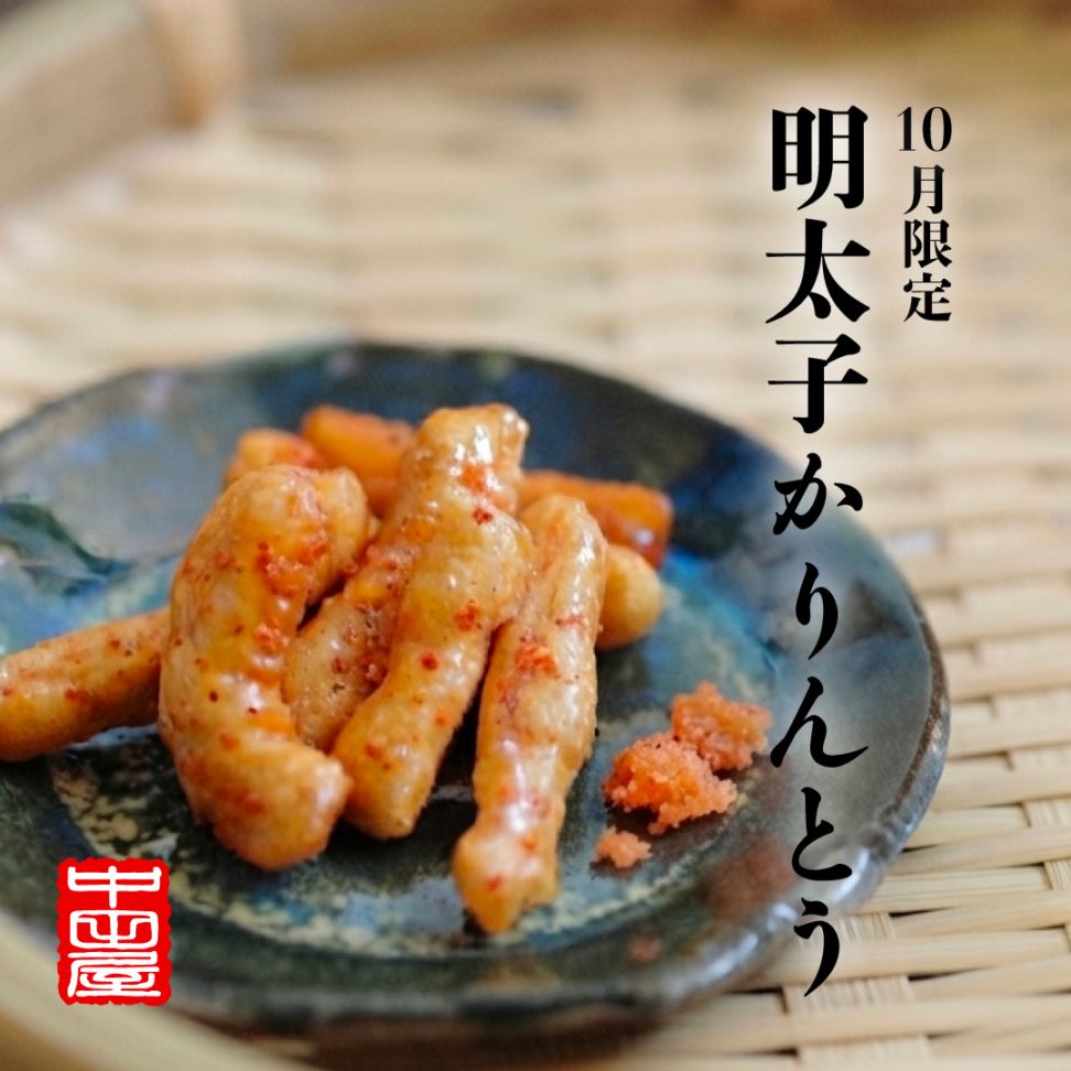 【10月限定】辛子明太子かりんとう