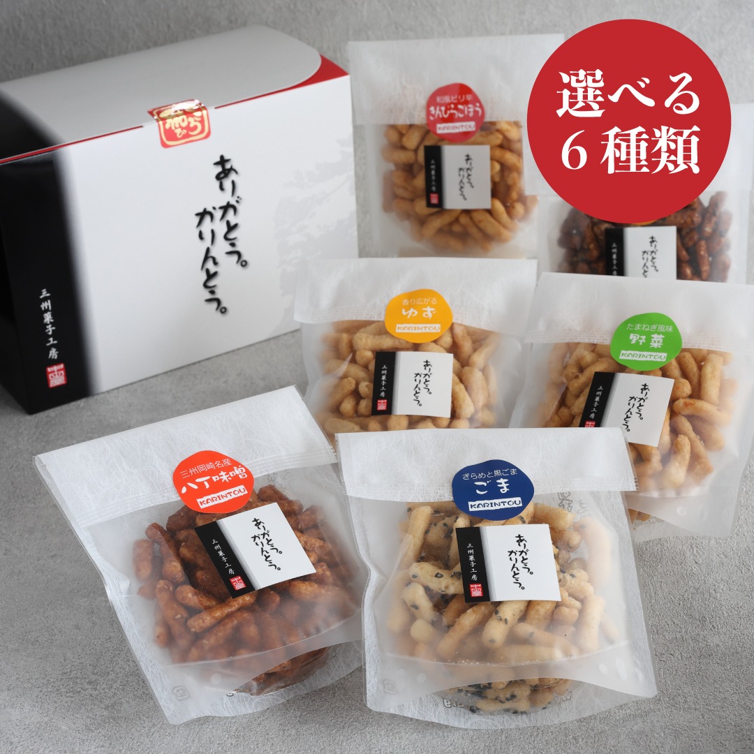 【選べる】ありがとう。かりんとう。6種箱