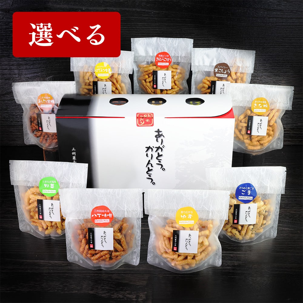 【選べる】ありがとう。かりんとう。9種箱
