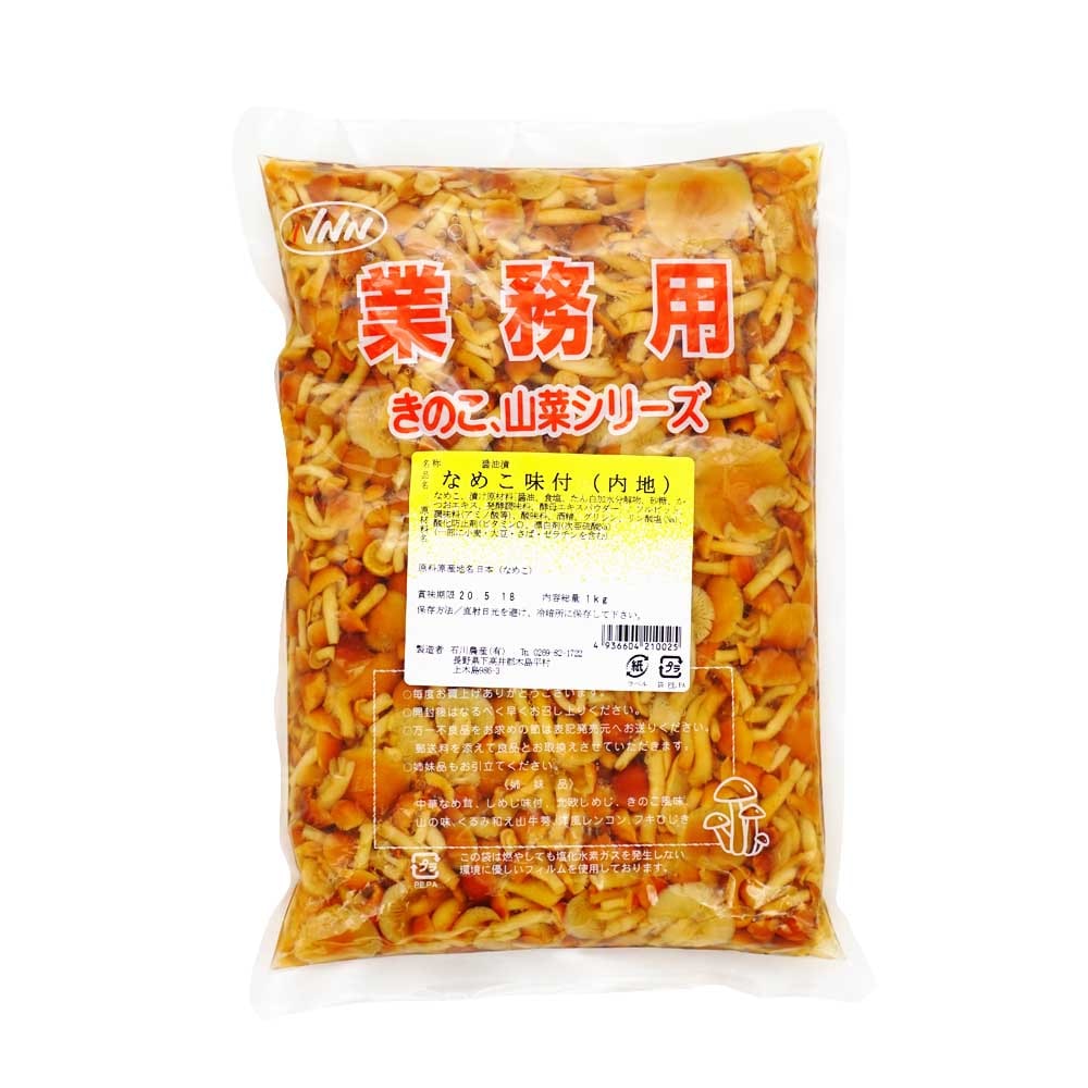 石川農産 なめこ味付（内地）1kg 業務用きのこ、山菜シリーズ | 惣菜