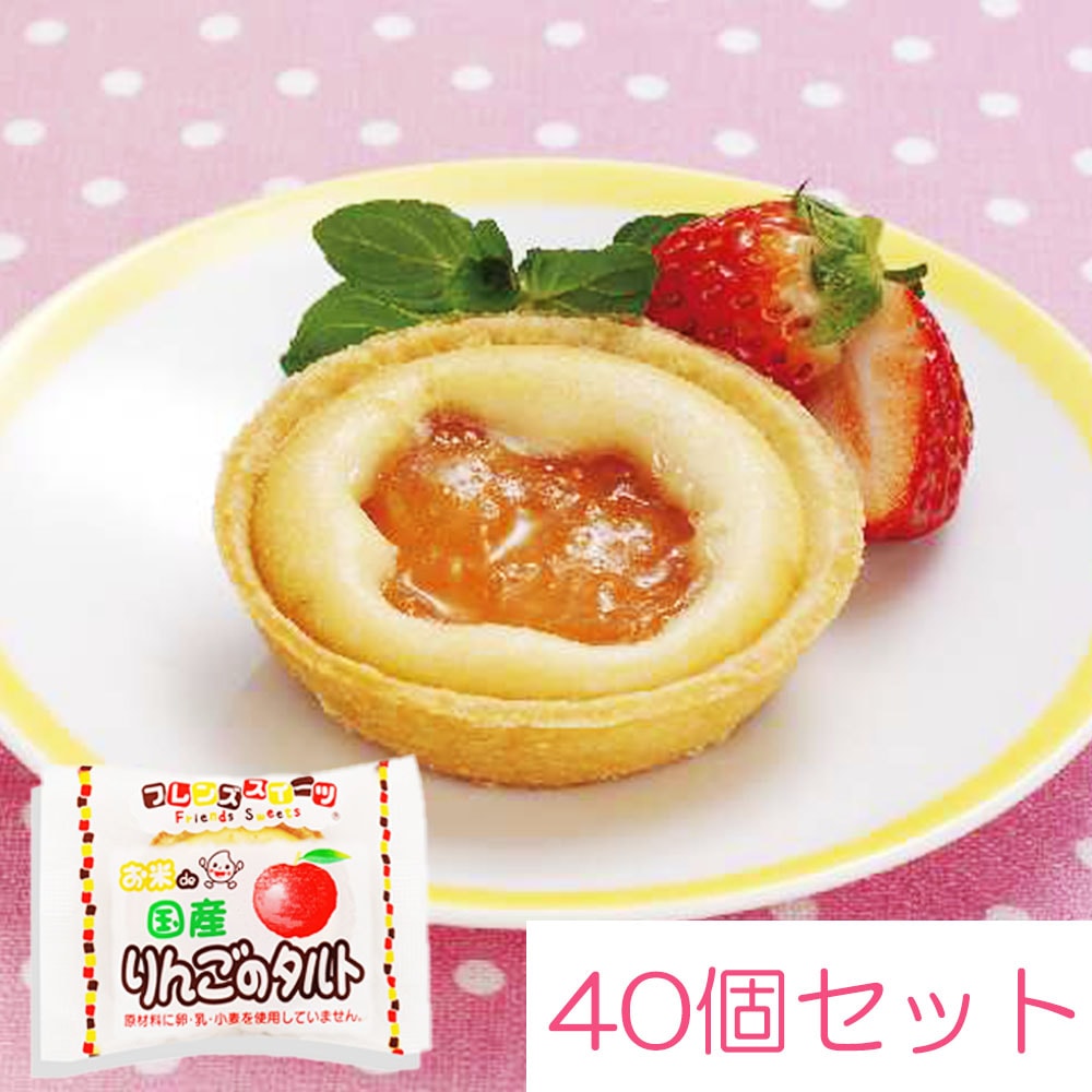お米de国産りんごのタルト 受注発注商品です 35g 40個 冷凍食品 冷凍スイーツ のネット通販 食のプロ御用達の業務用 給食用食品 冷凍食品通販ナカヤマフーズオンライン