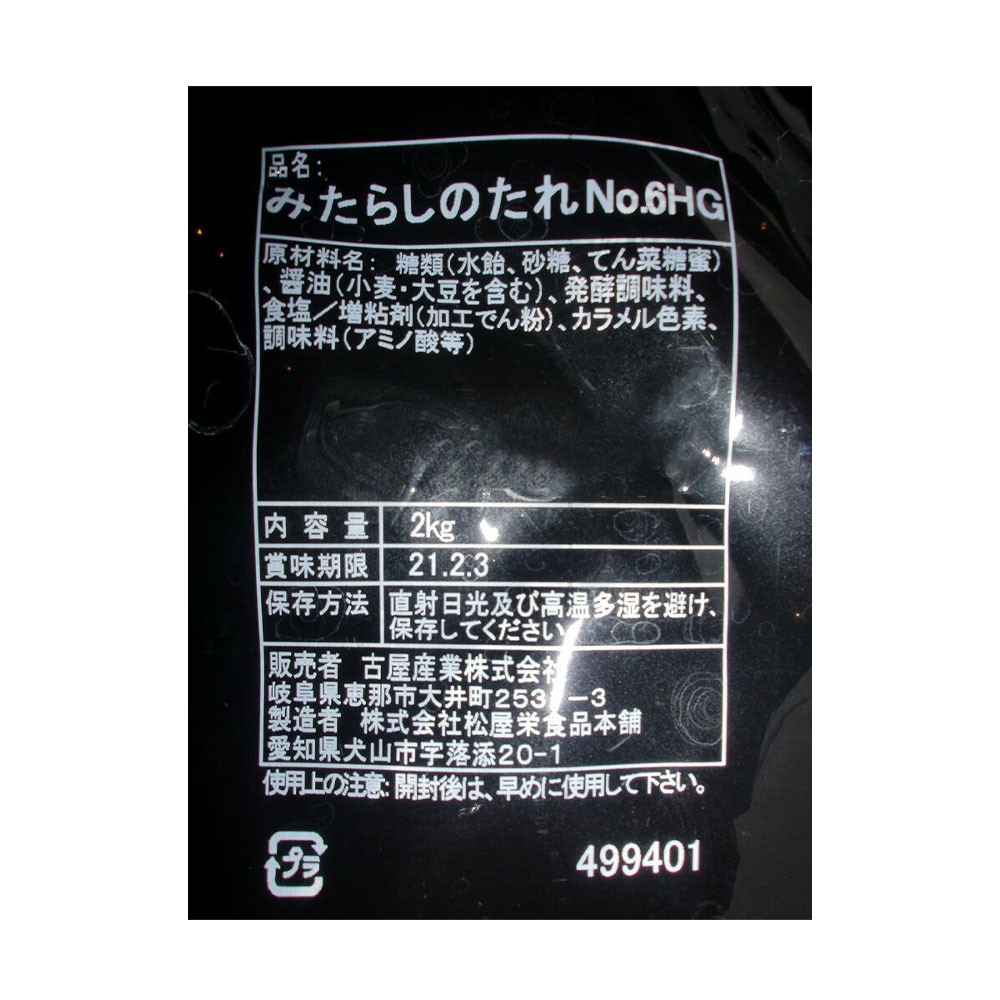 ケース販売】 古屋産業 みたらしのたれ ※受注発注商品となります。 2kg