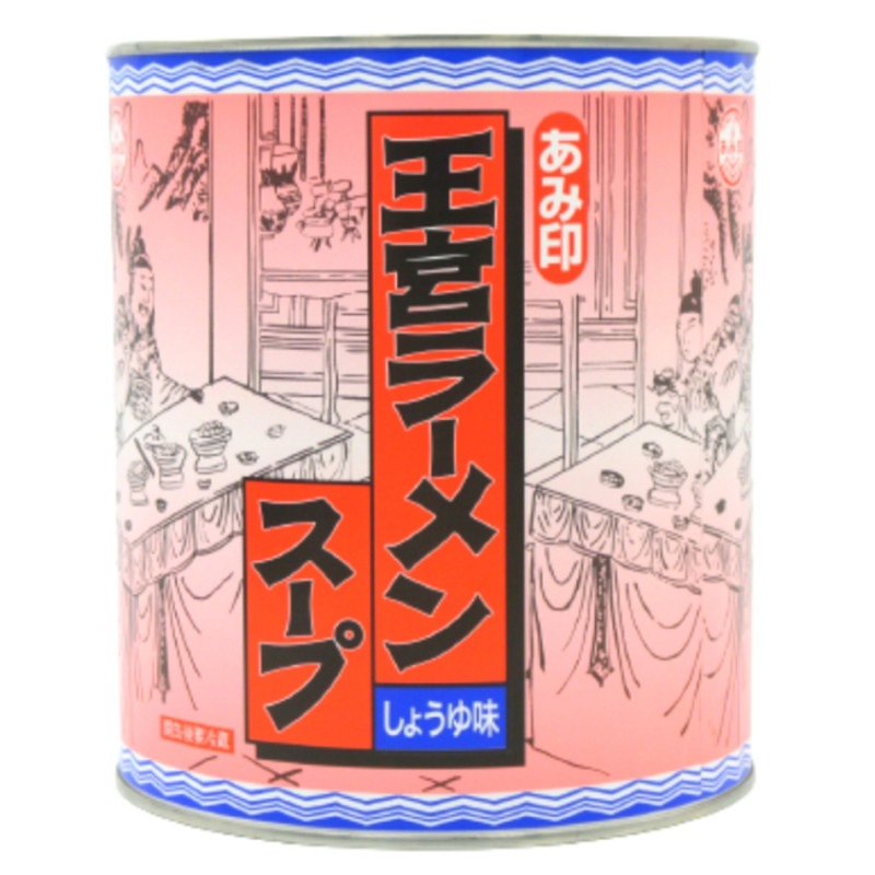 ケース単位】あみ印 王宮ラーメンスープ (しょうゆ味)3.15kg×6 | 調味