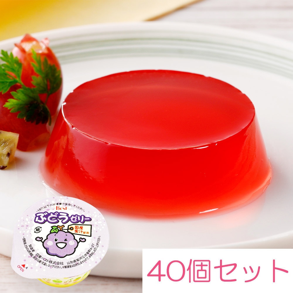 ケース販売】日東ベスト 国産ぶどうゼリー40g×40個 ※受注発注商品です