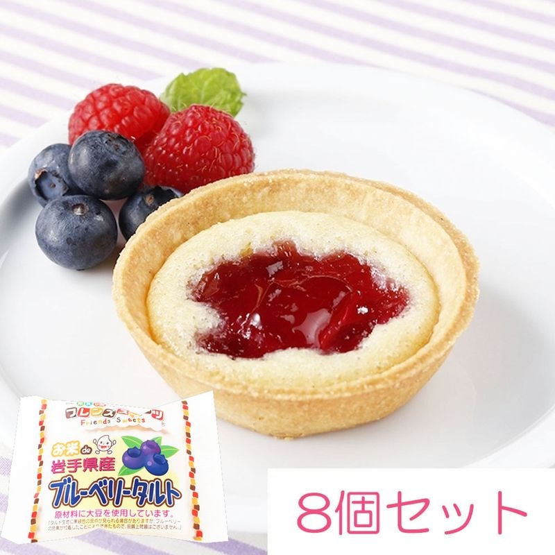 日東ベスト お米de岩手県産ブルーベリータルト 25g×8個セット | 冷凍