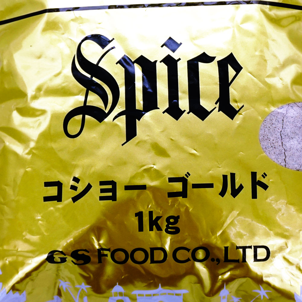 GSフード コショーゴールド 1kg | 調味料・スパイス・だし・油