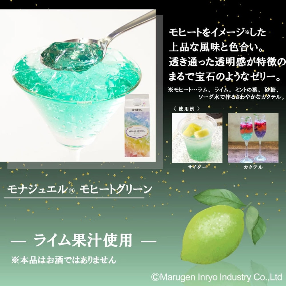 最終特別価格40%OFF】ハーダース モナジュエル モヒートグリーン 720ml