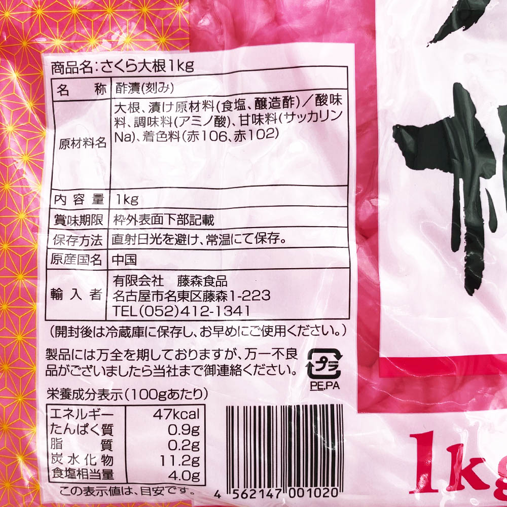 アサダ 桜大根 1kg | 豆腐・納豆・漬物,漬物 のネット通販|食のプロ