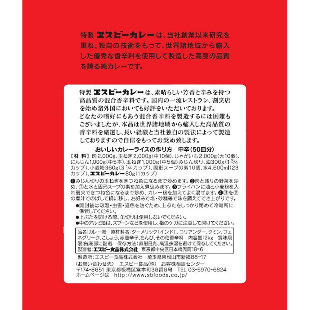 特製エスビーカレー(赤缶) 2kg | 料理の素・ルー・たれ