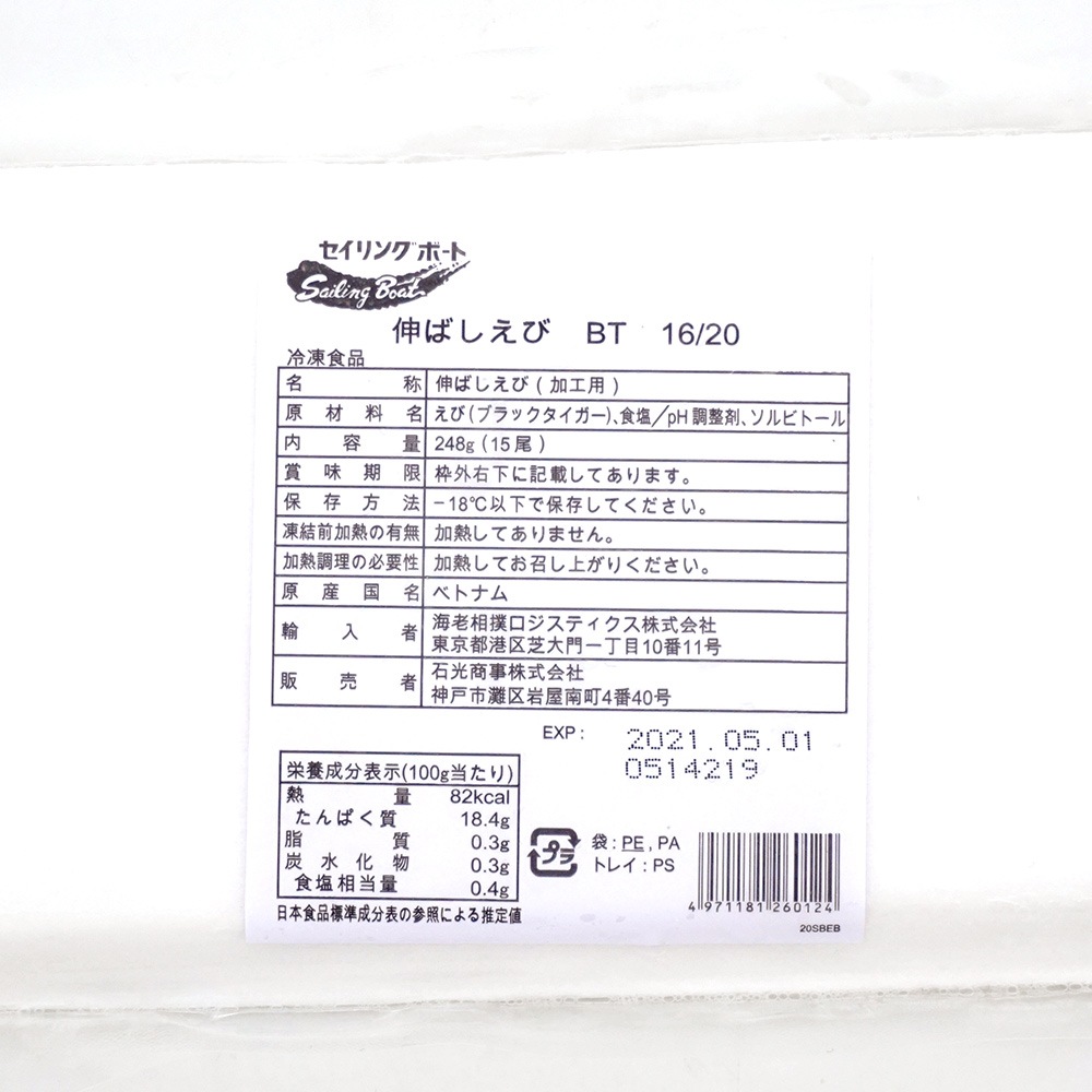 石光商事 伸ばしえび ブラックタイガー 16/20 248g(15尾) | 魚介類