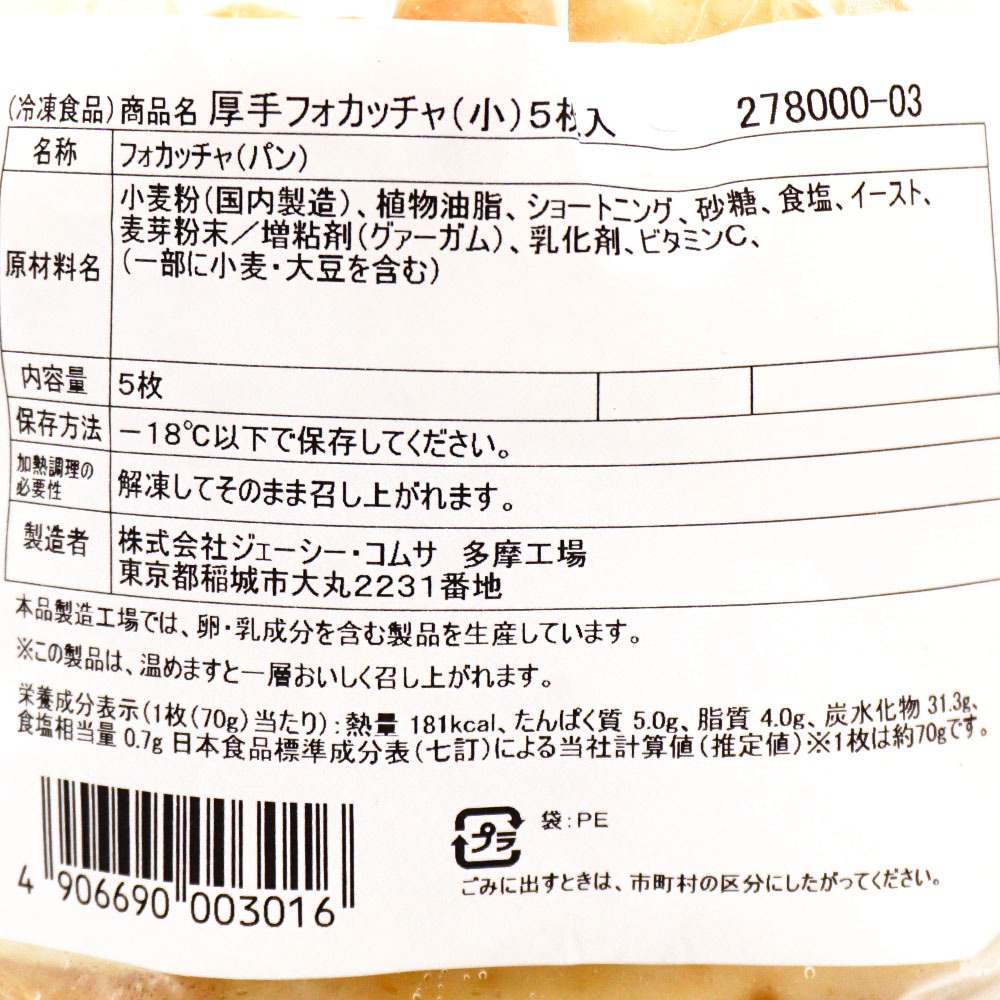デルソーレ 厚手フォカッチャ(小) 5枚入り 5枚 | 冷凍食品,冷凍パン の