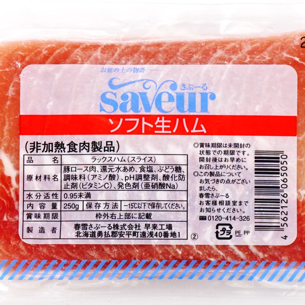 ソフト生ハム 250g 冷凍食品 冷凍おかず のネット通販 食のプロも愛用する業務用食品 冷凍食品通販ナカヤマフーズオンライン