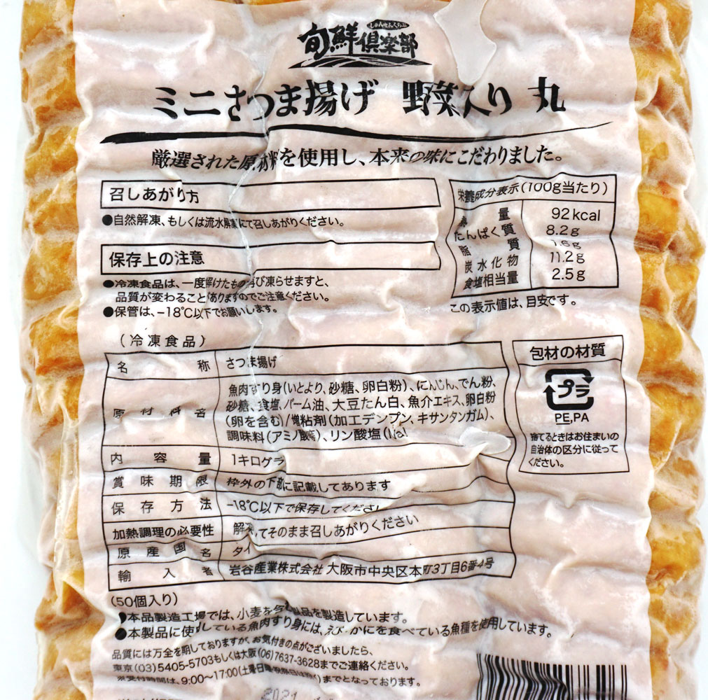 ミニさつま揚げ 野菜入り 丸 1kg 冷凍食品 冷凍おかず のネット通販 食のプロも愛用する業務用食品 冷凍食品通販ナカヤマフーズオンライン ミニさつま揚げ 野菜入り 丸 1kg 冷凍食品 冷凍おかず のネット通販 食のプロも愛用する業務用食品 冷凍食品通販ナカヤマフーズオンライン