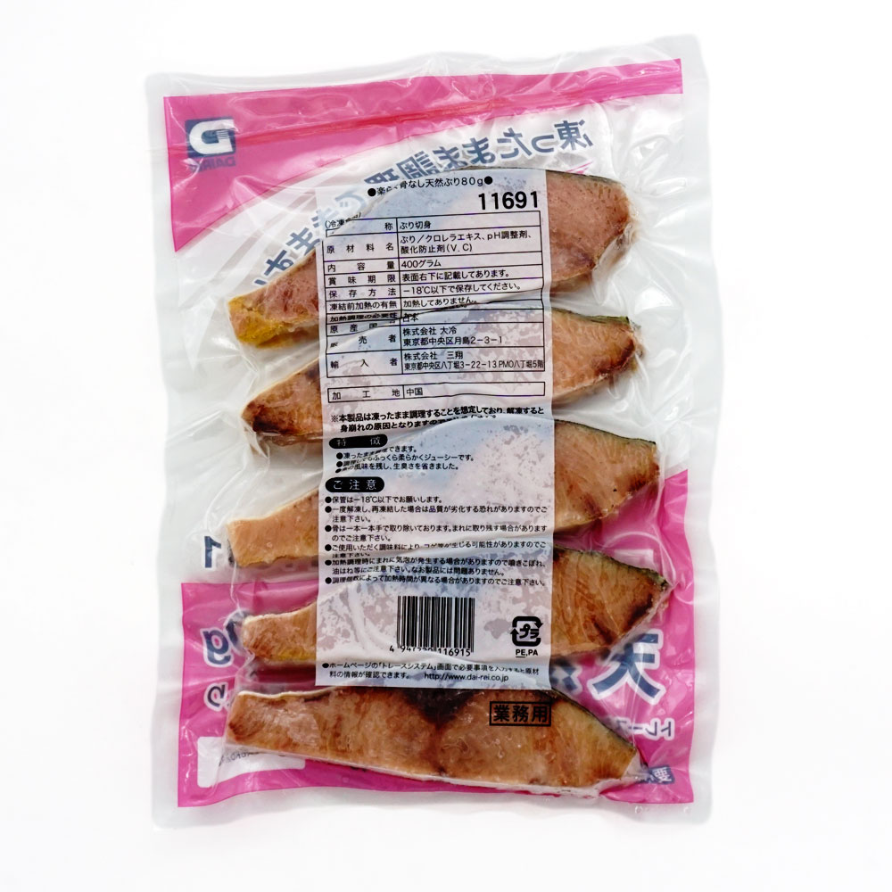 天然ぶり 80g 5枚入 冷凍食品 冷凍おかず のネット通販 食のプロ御用達の業務用 給食用食品 冷凍食品通販ナカヤマフーズオンライン