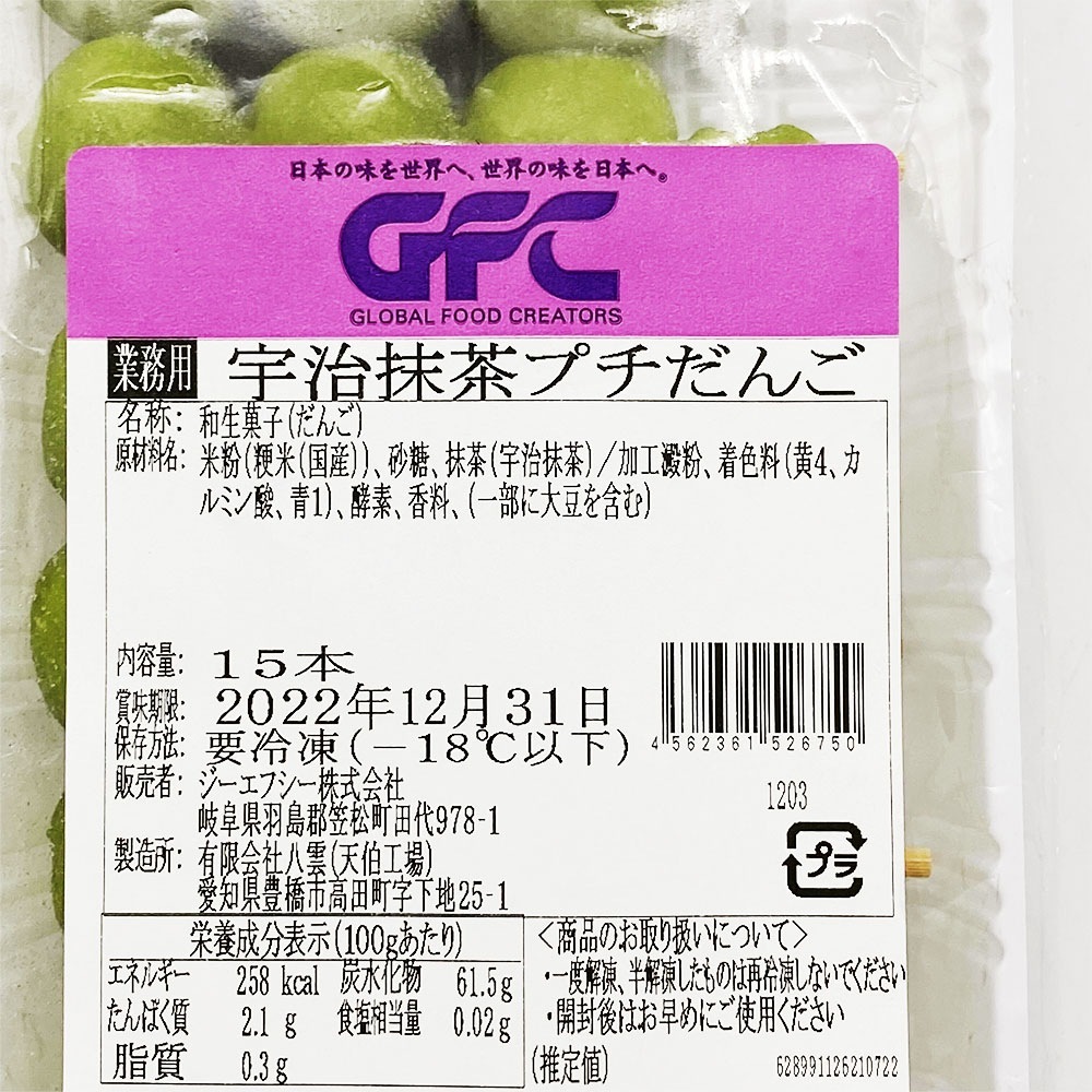 GFC 宇治抹茶プチだんご 15本(長さ7.5cm高さ2.0cm横1.8cm) | 冷凍食品