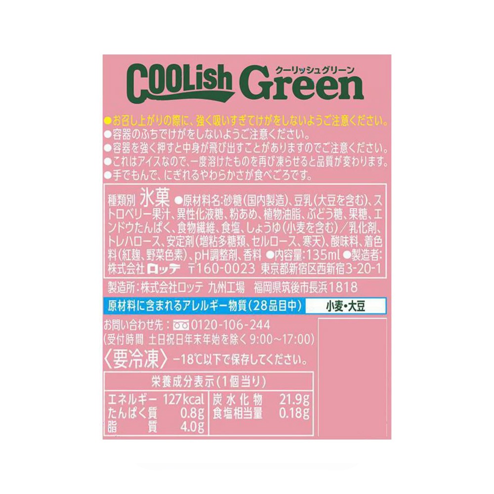 ケース販売】クーリッシュGreen ストロベリー 135ml×24 | スイーツ・お