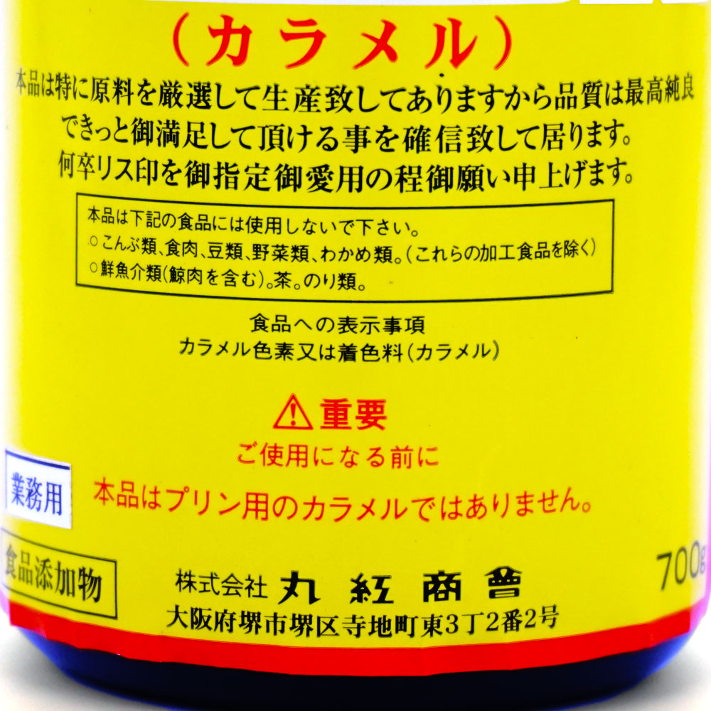濃厚カラメル 700g 調味料 スパイス だし 油 その他 のネット通販 食のプロも愛用する業務用食品 冷凍食品通販ナカヤマフーズオンライン