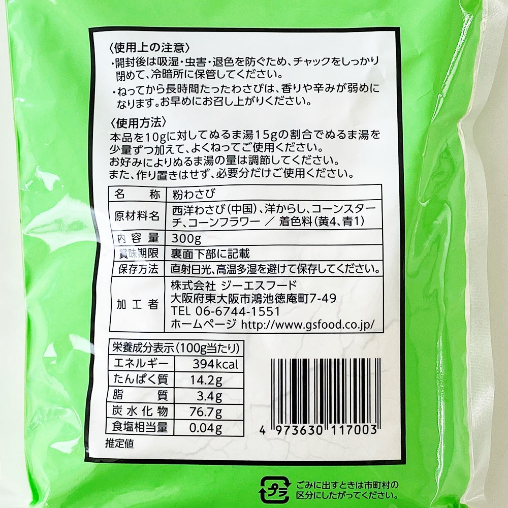 受注発注商品】 GS 粉わさび ゴールド 300g | 調味料・スパイス・だし