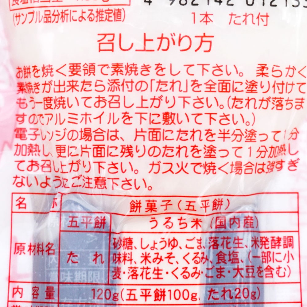 古屋産業 五平餅(1本入り) 120g(五平餅100g、たれ20g) | 米