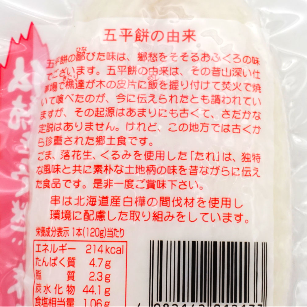 ★五平餅☆様相談専用ページ 特別価格！ふるやの五平餅2種 | 食品ロス削減特価品卸売り会員