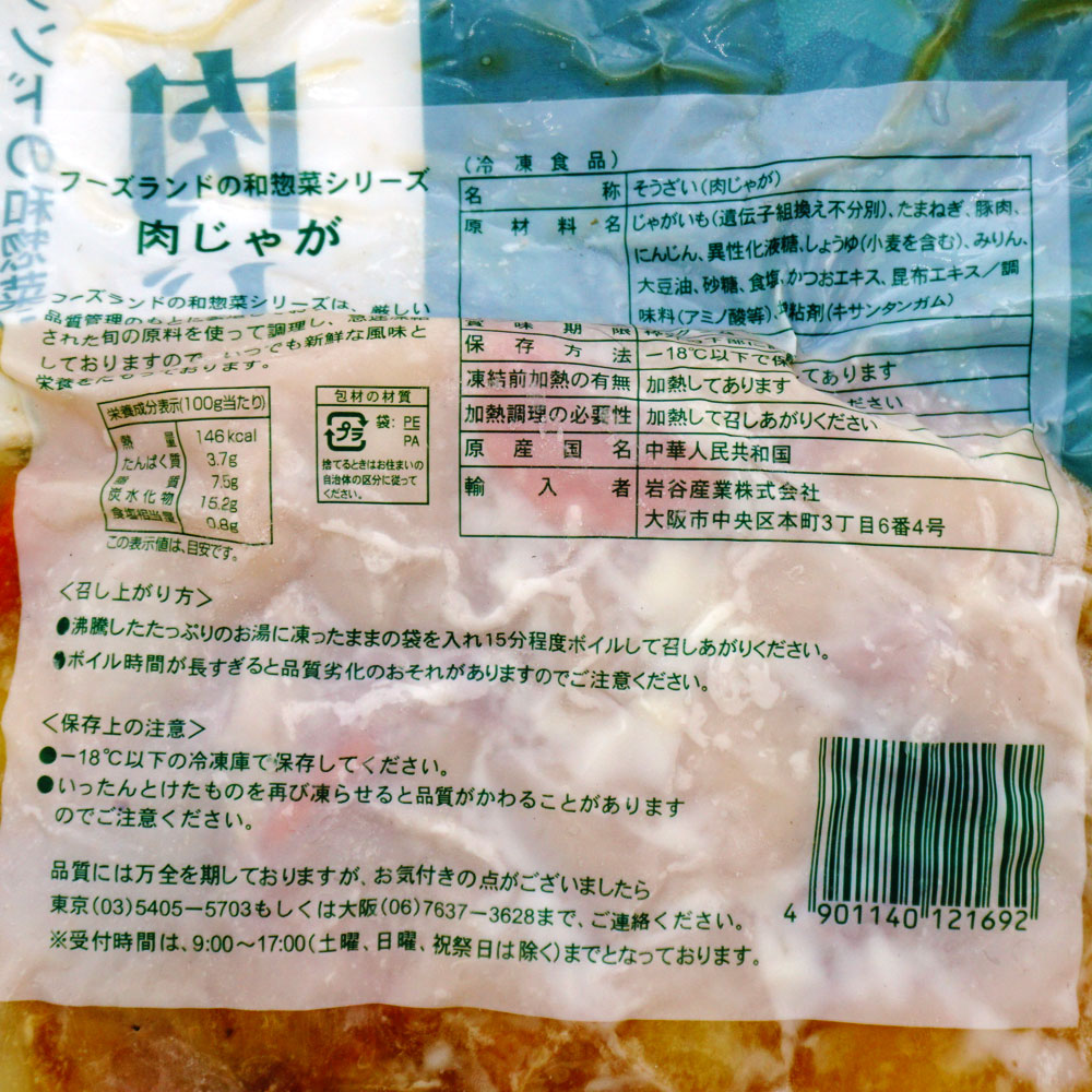 岩谷 肉じゃが 500g | 冷凍食品,冷凍おかず のネット通販|食のプロ