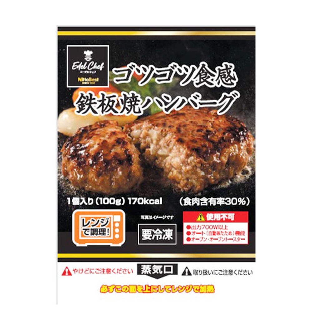 日東ベスト エーデルシェフ ゴツゴツ食感鉄板焼ハンバーグ 100g | 冷凍