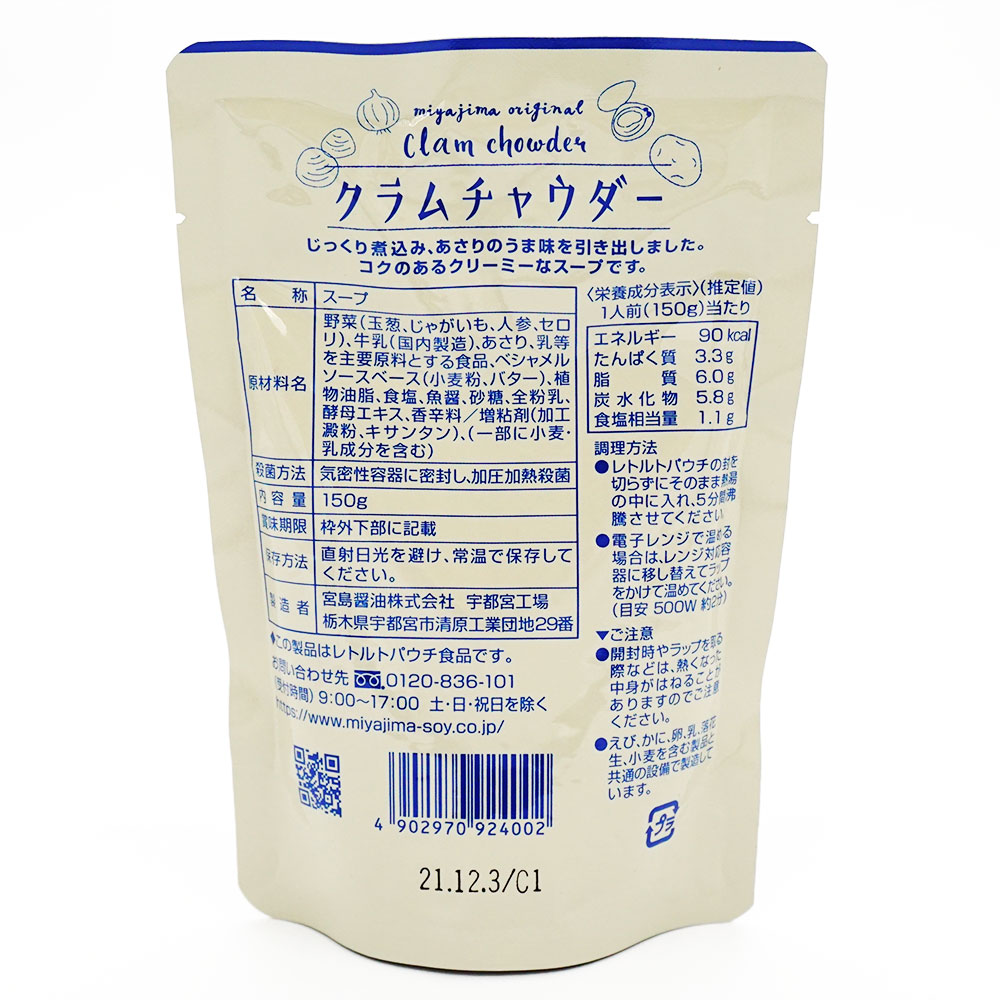 宮島醤油 クラムチャウダー 150g | レトルト・料理の素,スープ・味噌汁