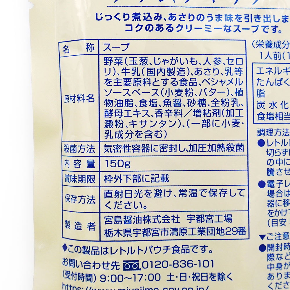 宮島醤油 クラムチャウダー 150g | レトルト・料理の素,スープ・味噌汁
