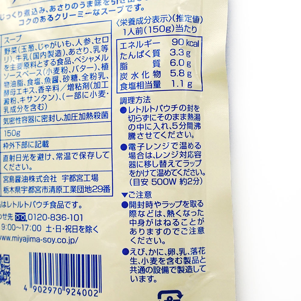 宮島醤油 クラムチャウダー 150g | レトルト・料理の素,スープ・味噌汁