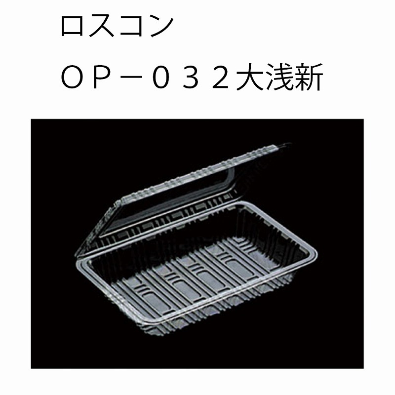 ロスコン発注NO.Y002485】OP-032大浅新 100枚入 フードパック 100枚入