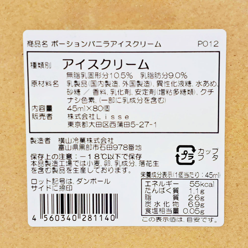 ケース販売】Lisseポーションバニラアイス 45ml×80 | スイーツ・お菓子