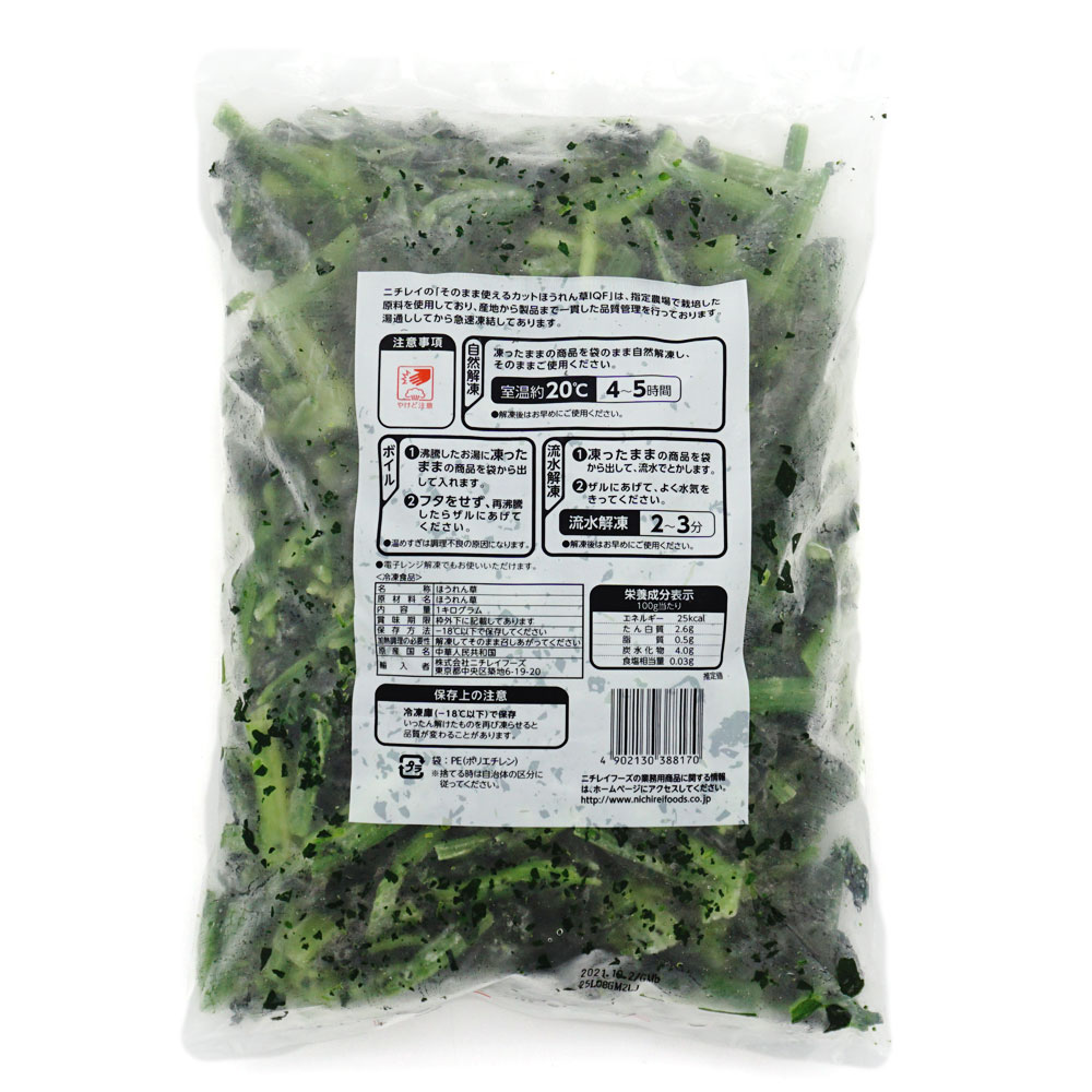ニチレイ そのまま使えるカットほうれん草IQF 1kg 冷凍食品,冷凍野菜 のネット通販食のプロ御用達の業務用・給食用食品・冷凍食品通販ナカヤマフーズオンライン