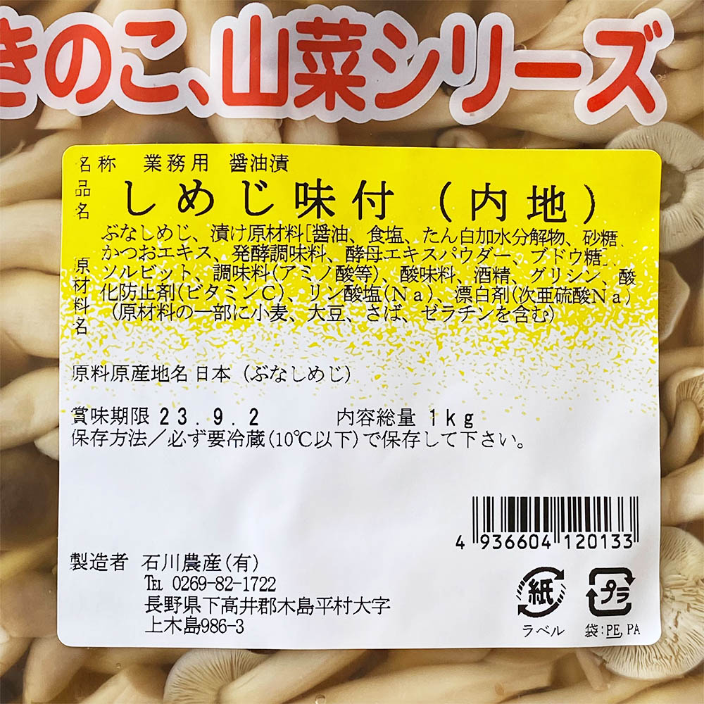 石川農産 しめじ味付(内地) ※受注発注商品です。 1kg | 惣菜