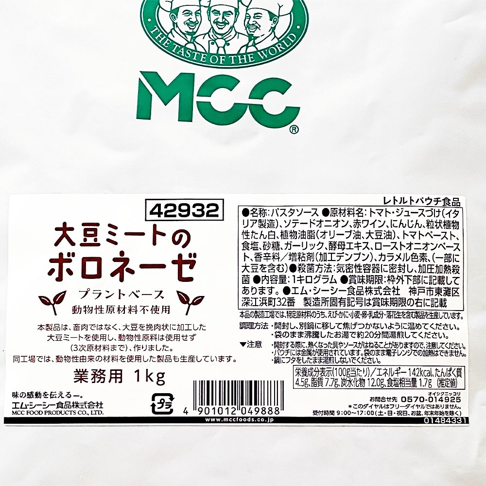 ケース販売】MCC 大豆ミートボロネーゼ 1kg×6袋セット | 料理の素