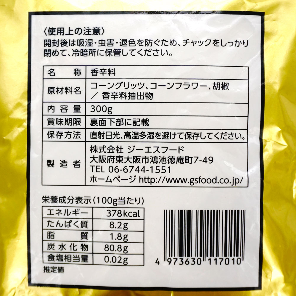 コショーゴールド 300g | 調味料・スパイス・だし・油,香辛料・スパイス のネット通販|食のプロ御用達の業務用・給食用 食品・冷凍食品通販ナカヤマフーズオンライン コショーゴールド 300g | 調味料・スパイス・だし・油,香辛料・スパイス のネット通販|食のプロ御用達の業務用・給食用 食品・冷凍食品通販ナカヤマフーズオンライン