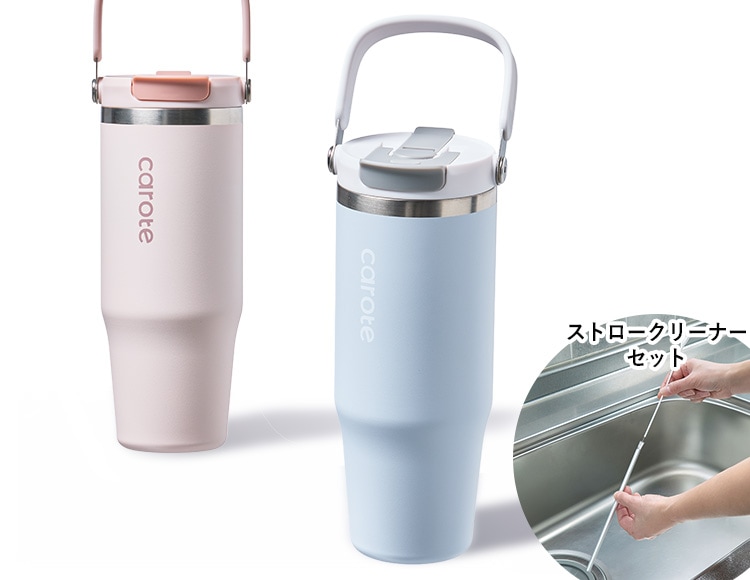 食器・ダイニング [特別セット] CAROTE(カローテ) Catch Handle 大容量タンブラー 960ml & ストロークリーナー セット 