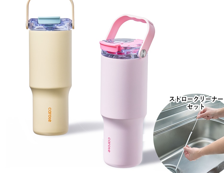 食器・ダイニング [特別セット] CAROTE(カローテ) Catch Handle タンブラー880ml 保冷専用 & ストロークリーナーセット