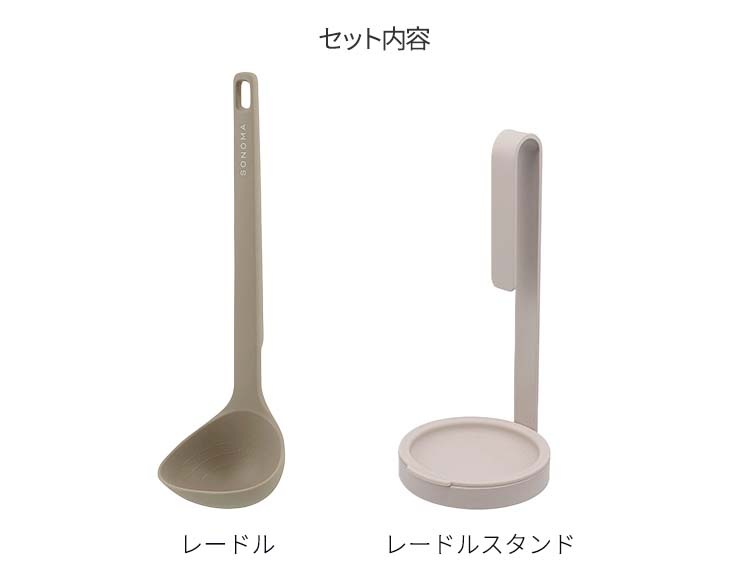 [公式販売店] SONOMA(ソノマ)  レードル＆スタンド 2点セット