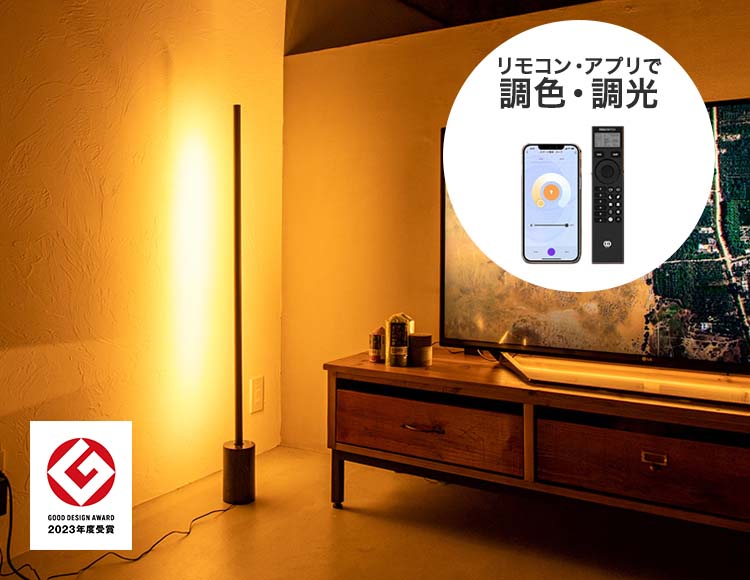 フロアライト LED電球対応リモコン付