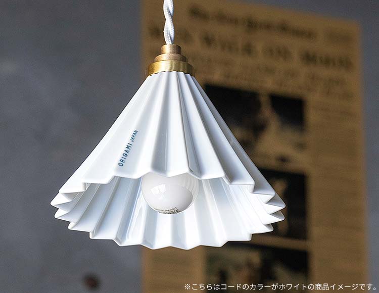 ORIGAMI LAMP (オリガミランプ) ペンダントライト LED電球対応 ブラウンコード 日本製