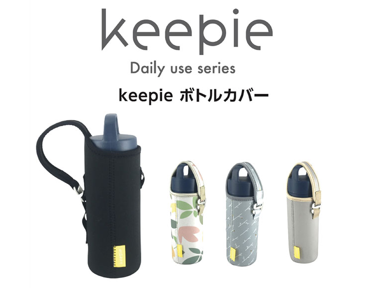 [ベビーカーやベルトにも取り付けられる]keepie マグボトルカバー 持ち方3WAY