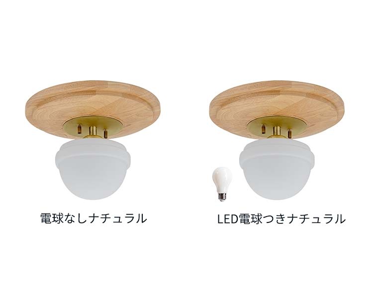 シーリングライト 1灯タイプ 選べる LED電球ありなし