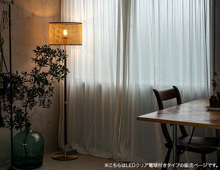 フロアライト 1灯タイプ LED電球クリア付