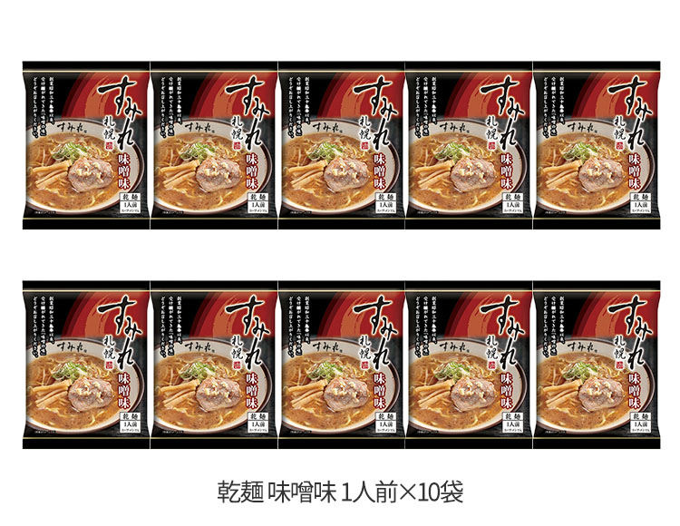 札幌 すみれ ラーメン 味噌味 10袋 乾麺 スープ メンマ付