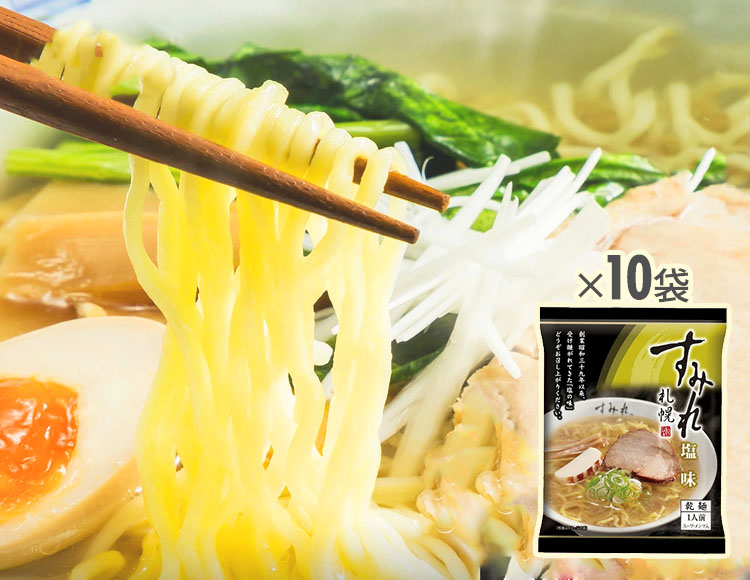 札幌 すみれ ラーメン 塩味 10袋 乾麺 スープ メンマ付